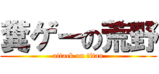 糞ゲーの荒野 (attack on titan)