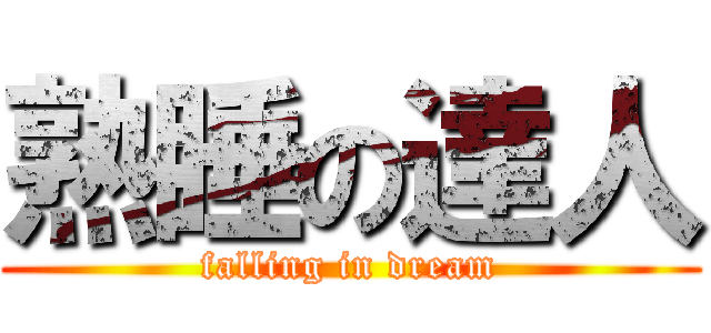 熟睡の達人 (falling in dream)