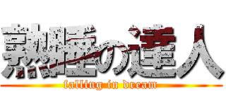 熟睡の達人 (falling in dream)