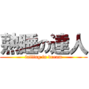 熟睡の達人 (falling in dream)