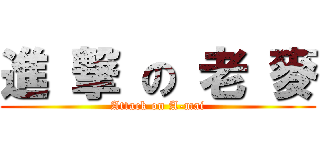 進 撃 の 老 麥 (Attack on A-mai)