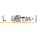 １．８倍でかい！ (attack on titan)