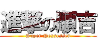進撃の順吉 (Super Possessed)