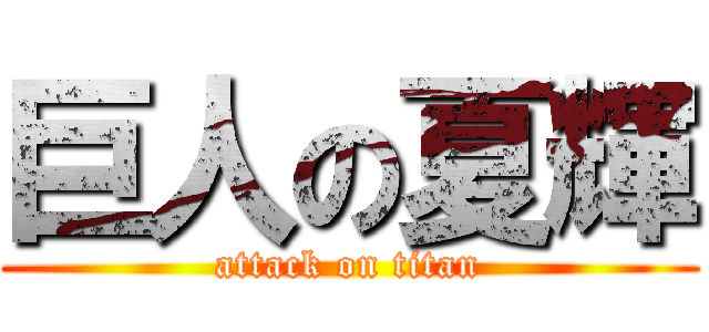 巨人の夏輝 (attack on titan)