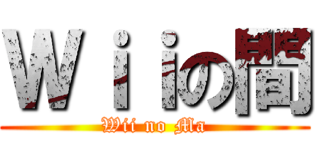 Ｗｉｉの間 (Wii no Ma)