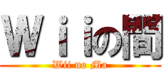 Ｗｉｉの間 (Wii no Ma)