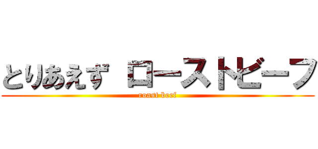 とりあえず ローストビーフ (roast beef)