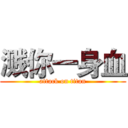 溅你一身血 (attack on titan)