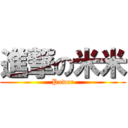 進撃の米米 (Power)