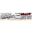 進撃の三樹悟 (attack on SatoruMiki)