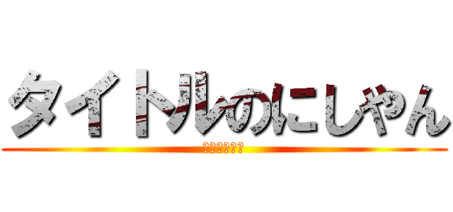 タイトルのにしやん (全力２階建て)