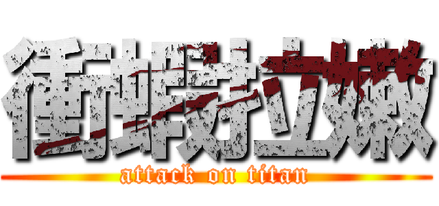 衝蝦拉嫩 (attack on titan)