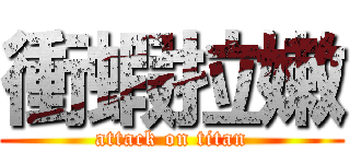 衝蝦拉嫩 (attack on titan)