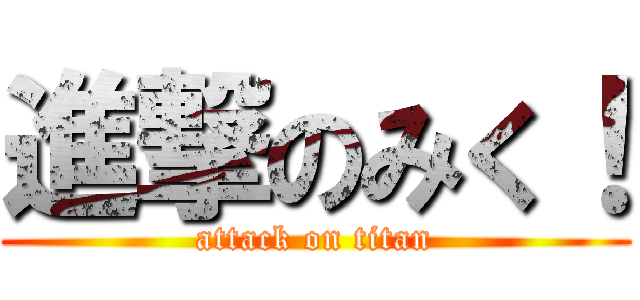 進撃のみく！ (attack on titan)