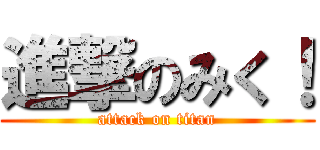 進撃のみく！ (attack on titan)