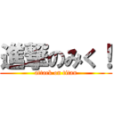 進撃のみく！ (attack on titan)