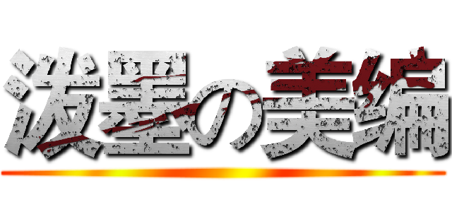 泼墨の美编 ()
