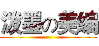 泼墨の美编 ()