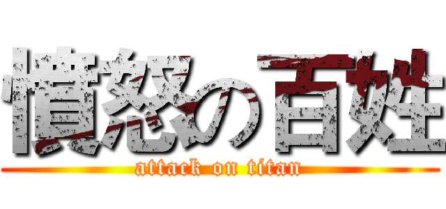 憤怒の百姓 (attack on titan)