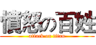 憤怒の百姓 (attack on titan)