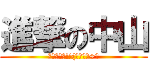 進撃の中山 (ロックオン!!(｀・д『+』)