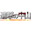 進撃の中山 (ロックオン!!(｀・д『+』)