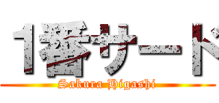 １番サード (Sakura Higashi)