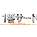 １番サード (Sakura Higashi)