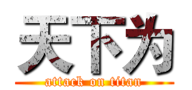 天下为 (attack on titan)