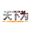 天下为 (attack on titan)