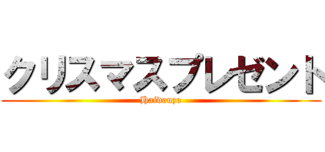クリスマスプレゼント (Haidouzo)