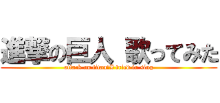 進撃の巨人 歌ってみた (attack on titan　I tried to sing)