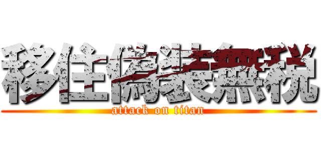 移住偽装無税 (attack on titan)