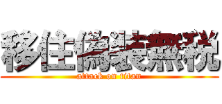 移住偽装無税 (attack on titan)