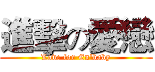進擊の愛戀 (Love for En'baby)