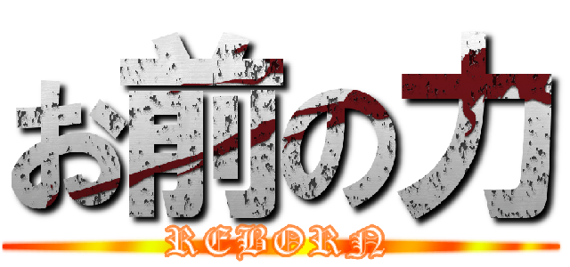 お前の力 (REBORN)