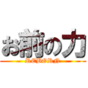 お前の力 (REBORN)