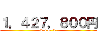 １，４２７，８００円 (attack on titan)