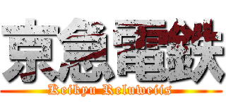 京急電鉄 (Keikyu Reluweiis)