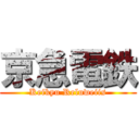 京急電鉄 (Keikyu Reluweiis)