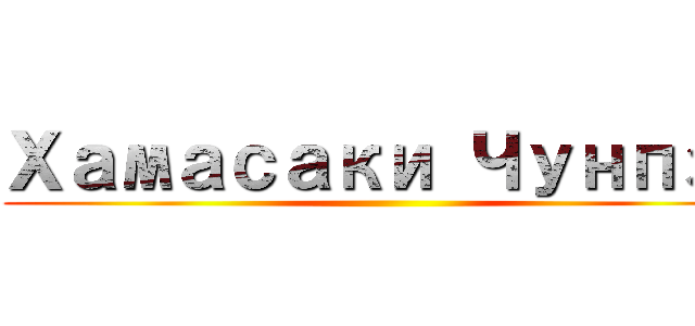 Хамасаки Чунпэй ()