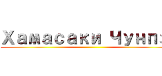 Хамасаки Чунпэй ()