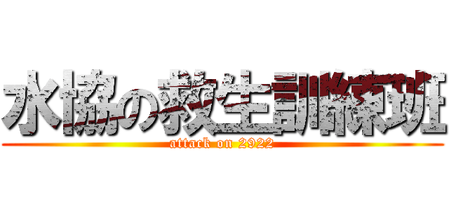 水協の救生訓練班 (attack on 2922)