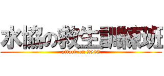 水協の救生訓練班 (attack on 2922)