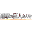 進撃の巨人ありさ (attack on titan)