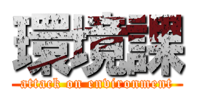 環境課 (attack on environment)