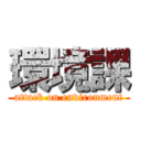 環境課 (attack on environment)