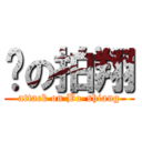 夯の拍翔 (attack on Bo-shiang)