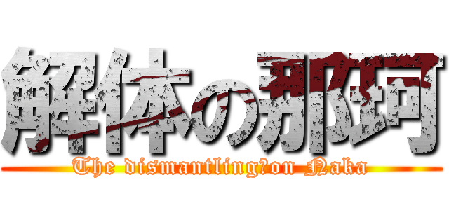 解体の那珂 (The dismantling　on Naka)