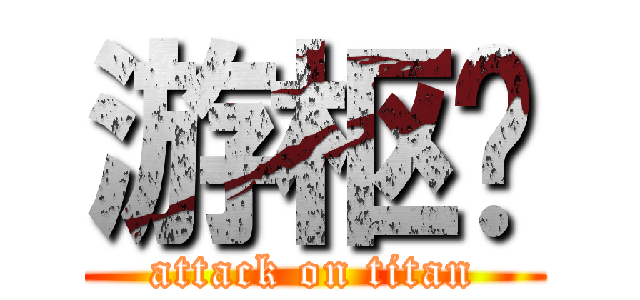 游枢汉 (attack on titan)